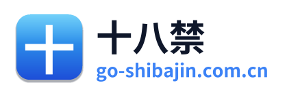 十八禁